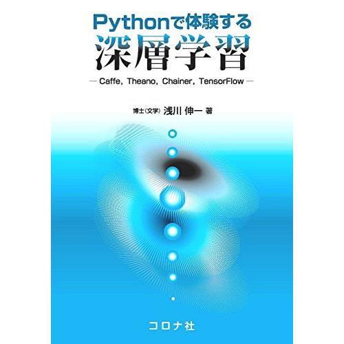 Pythonで体験する 深層学習