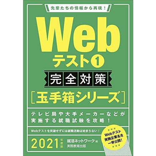 [A11000256]Webテスト1【玉手箱シリーズ】完全対策 2021年度 (就活ネットワークの就...