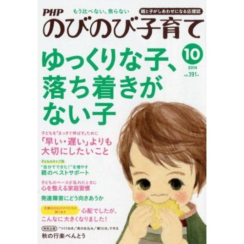PHP (ピーエイチピー) のびのび子育て 2014年 10月号 [雑誌]