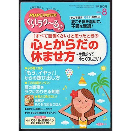 PHP増刊 くらしラク~る 2014年 8月号 [−]