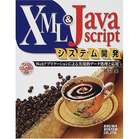 XML&amp;JavaScriptシステム開発 高羽 実