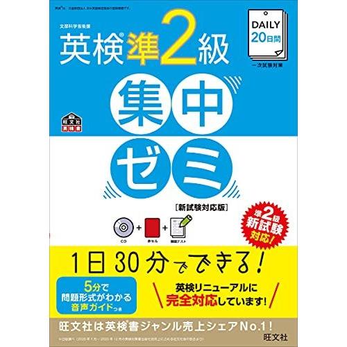 【CD付】DAILY20日間 英検準2級集中ゼミ 新試験対応版 (旺文社英検書) 旺文社