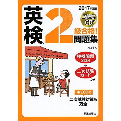 2017年度版 英検R2級合格!問題集 CD付 孝文， 緒方