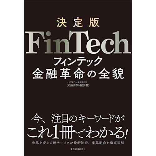 [A11007047]決定版 FinTech [単行本] 加藤 洋輝; 桜井 駿