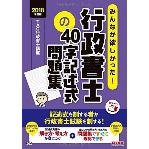 みんなが欲しかった! 行政書士の40字記述式問題集 2018年度 (みんなが欲しかった! シリーズ)...
