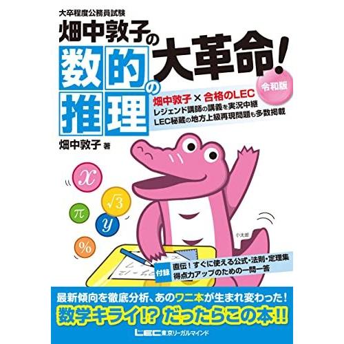大卒程度 公務員試験 畑中敦子の数的推理の大革命! 令和版 (公務員試験/畑中敦子シリーズ)