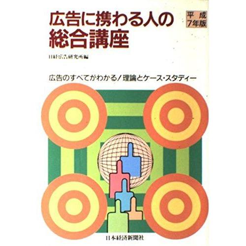 [A11015049]広告に携わる人の総合講座〈平成7年版〉―理論とケース・スタディー 日経広告研究...