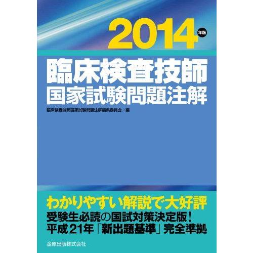 [A11016018]臨床検査技師国家試験問題注解 2014年版 臨床検査技師国家試験問題注解編集委...