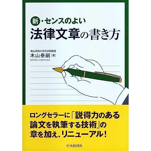 新・センスのよい法律文章の書き方