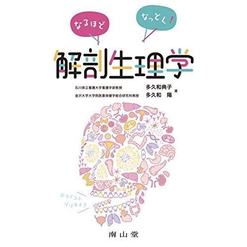 [A11017134]なるほどなっとく!解剖生理学 多久和典子; 多久和陽