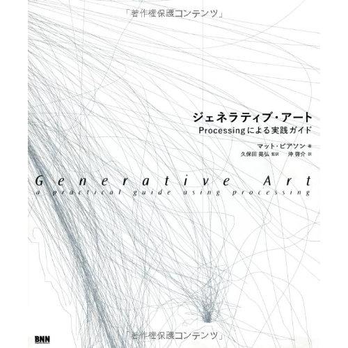ジェネラティブ・アート -Processingによる実践ガイド [単行本（ソフトカバー）] Matt...
