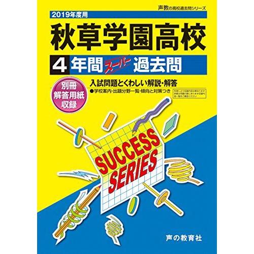 [A11017788]S33秋草学園高等学校 2019年度用 4年間スーパー過去問 (声教の高校過去...