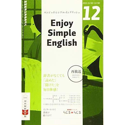 [A11018094]NHKラジオ エンジョイ・シンプル・イングリッシュ 2015年 12 月号 [...