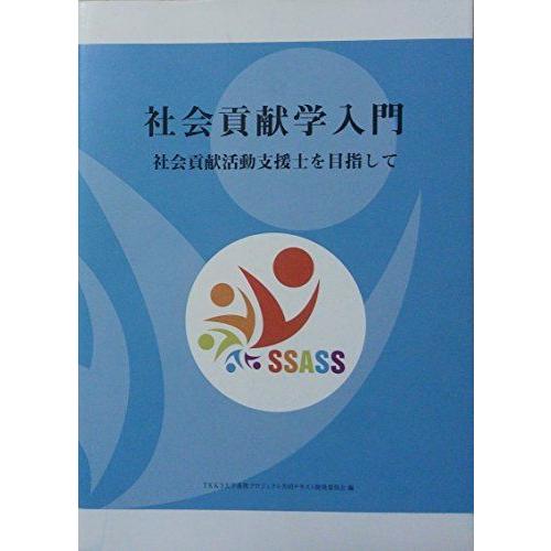 [A11018282]社会貢献学入門―社会貢献活動支援士を目指して