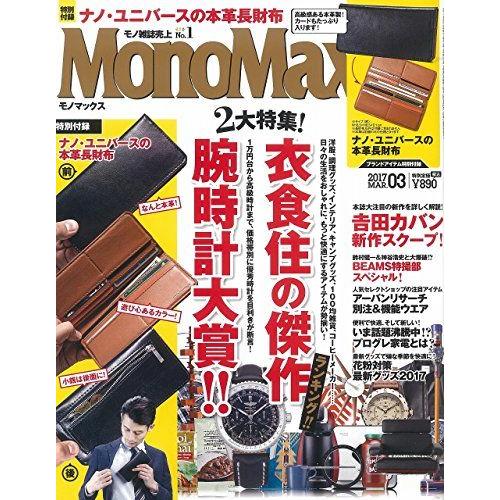 [A11018873]MonoMax(モノマックス) 2017年 3 月号