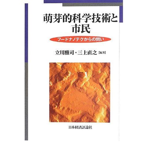 [A11019509]萌芽的科学技術と市民―フードナノテクからの問い [単行本] 雅司，立川; 直之...