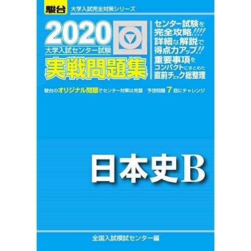 [A11019555]大学入試センター試験実戦問題集日本史B―駿台大学入試完全対策シリーズ 全国入試...