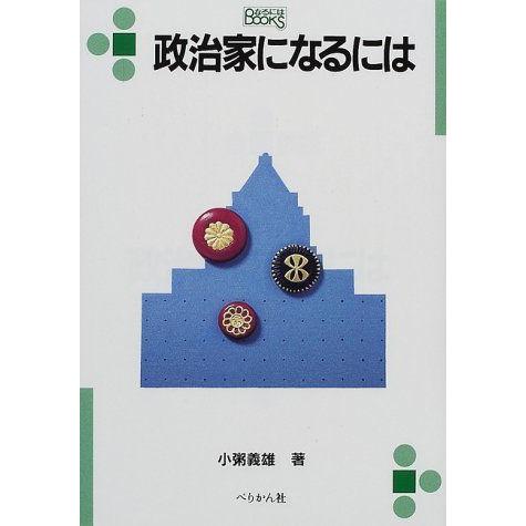 [A11019889]政治家になるには (なるにはBOOKS) 小粥 義雄