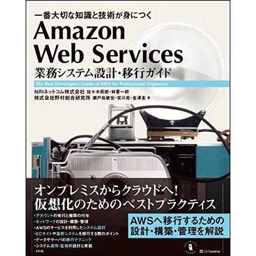 Amazon Web Services 業務システム設計・移行ガイド (Informatics&amp;ID...