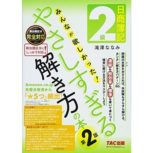 [A11021269]日商簿記2級 みんなが欲しかった やさしすぎる解き方の本 第2版 [大型本] ...