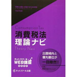 税理士試験に合格するための学校[理論ナビ]消費税法【平成29年度版】 (とおる税理士シリーズ) [単行本] ネットスクール