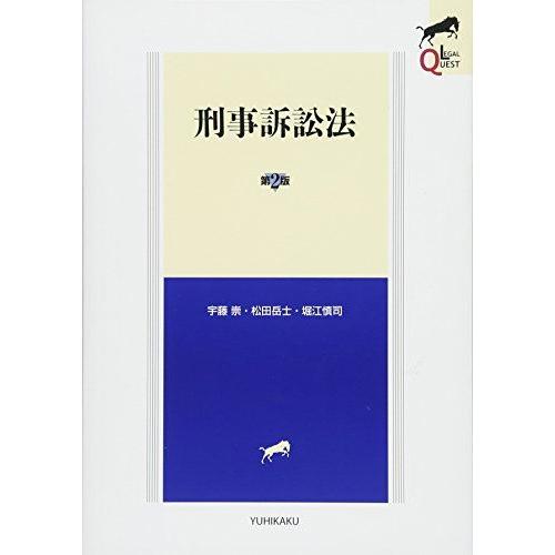 刑事訴訟法 第2版 (LEGAL QUEST) [単行本（ソフトカバー）] 宇藤 崇、 松田 岳士;...