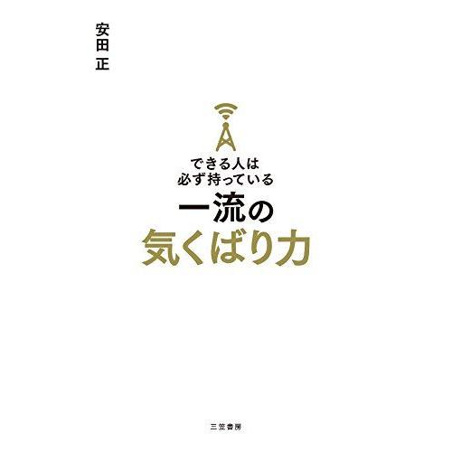 できる人は必ず持っている一流の気くばり力 (単行本)