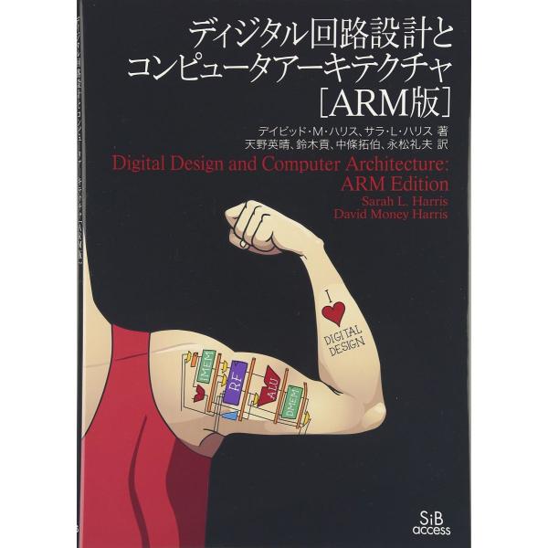 ディジタル回路設計とコンピュータアーキテクチャ[ARM版]