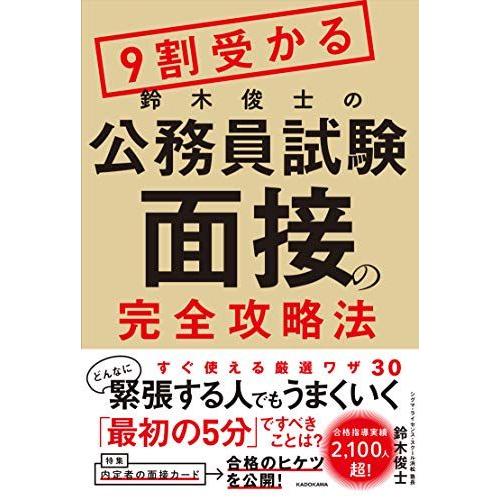 9割受かる鈴木俊士の公務員試験「面接」の完全攻略法