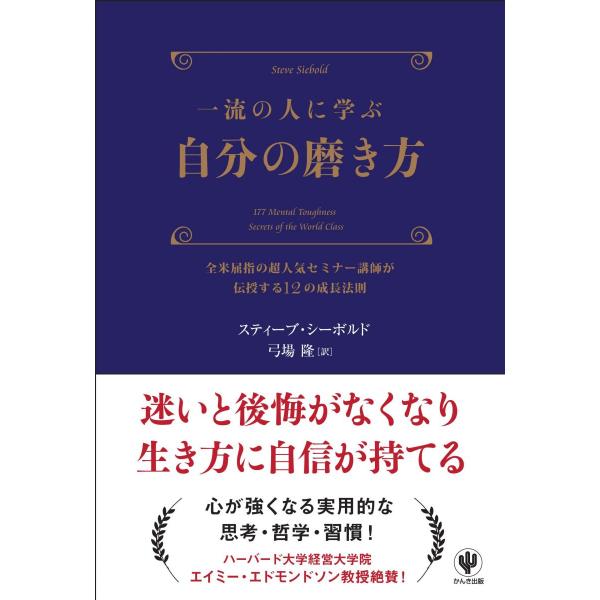 一流の人に学ぶ 自分の磨き方