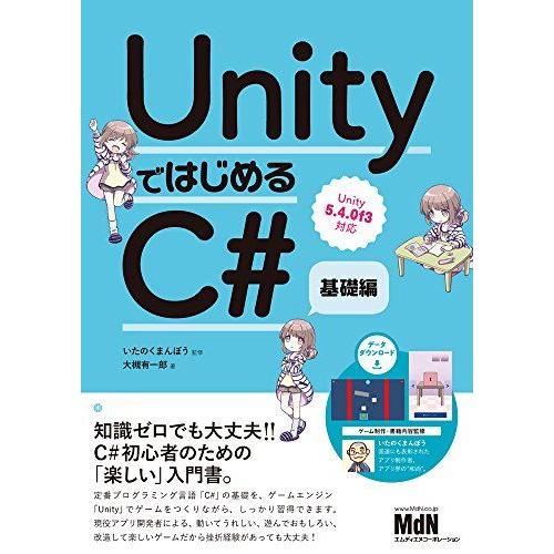UnityではじめるC# 基礎編