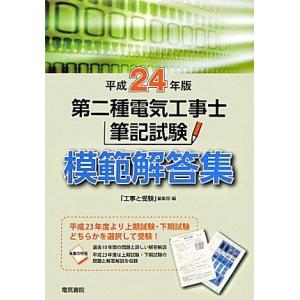 第二種電気工事士筆記試験模範解答集: 10年間問題と解答 (平成24年版) 工事と受験編集部