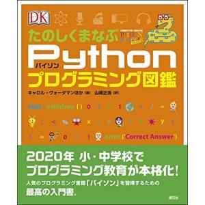 たのしくまなぶPythonプログラミング図鑑の商品画像