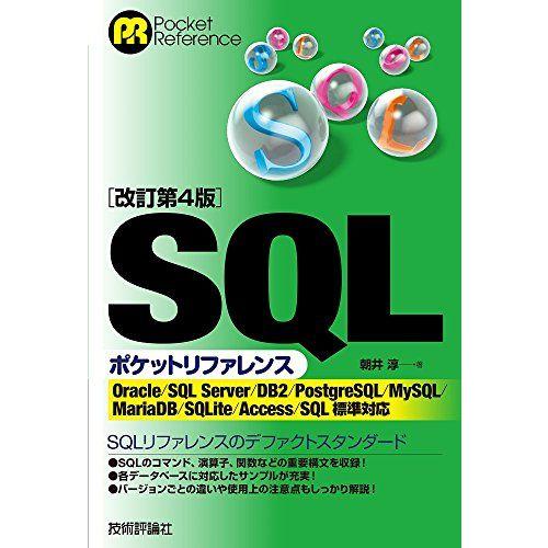 [A11027721][改訂第4版]SQLポケットリファレンス