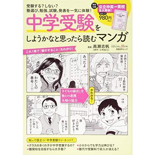 中学受験をしようかなと思ったら読むマンガ (日経BPムック 日経DUALの本)