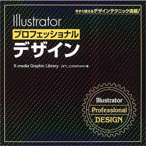 Illustratorプロフェッショナルデザイン: 今すぐ使えるデザインテクニック満載!! (X-m...