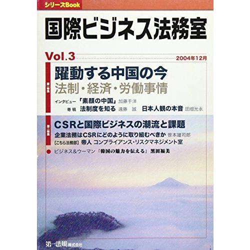 [A11031940]国際ビジネス法務室 vol.3 (シリーズBook) 第一法規株式会社