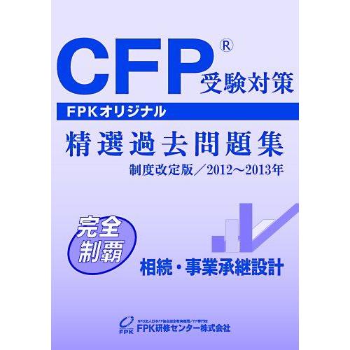 [A11032217]CFP受験対策精選過去問題集 相続・事業承継設計 2012~2013年版 [単...