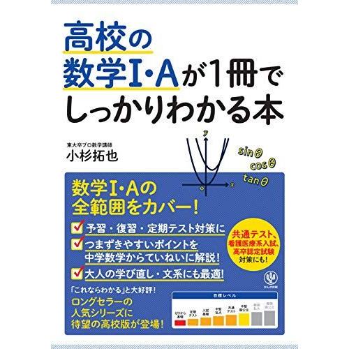 高校の数学I・Aが1冊でしっかりわかる本 [単行本（ソフトカバー）] 小杉拓也
