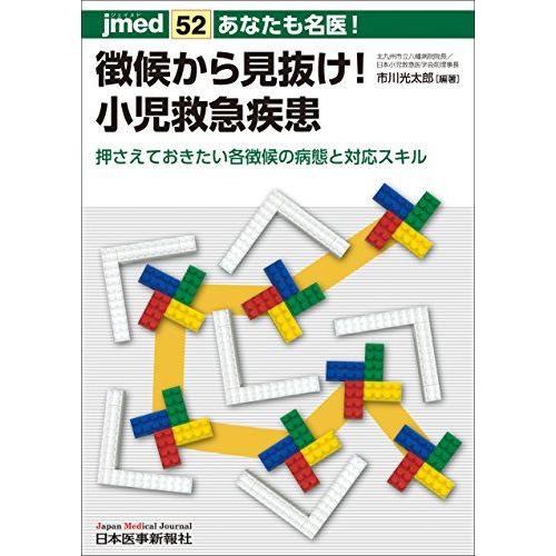 あなたも名医! 徴候から見抜け! 小児救急疾患 押さえておきたい各徴候の病態と対応スキル (jmed...