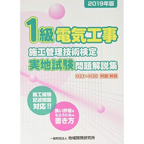 1級電気工事施工管理技術検定実地試験問題解説集《2019年版》 地域開発研究所