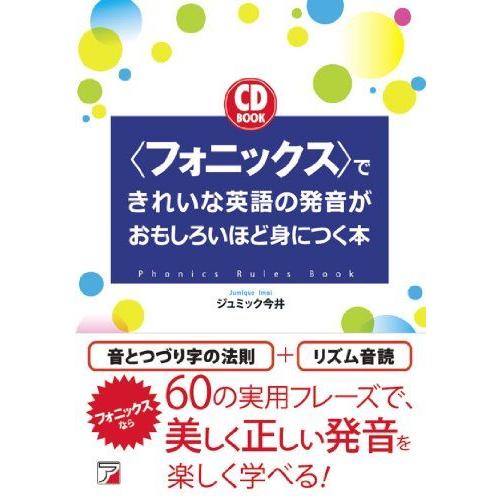 CD BOOK ＜フォニックス＞できれいな英語の発音がおもしろいほど身につく本 (アスカカルチャー)