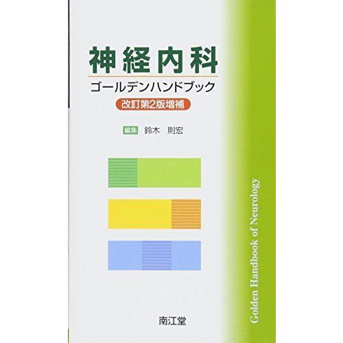 [A11040917]神経内科ゴールデンハンドブック(改訂第2版増補) 則宏，鈴木