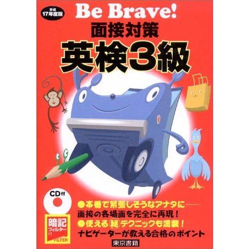 [A11041489]面接対策英検3級 平成17年度版 (Be Brave) 東京書籍編集部