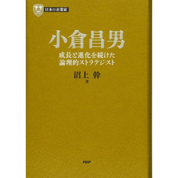 日本の企業家 13 小倉昌男 成長と進化を続けた論理的ストラテジスト (PHP経営叢書)