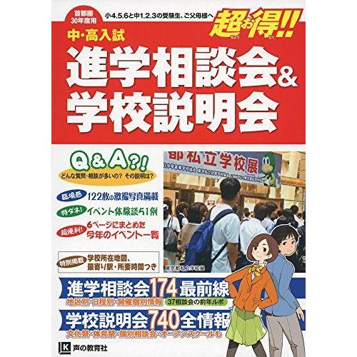 [A11042756]進学相談会＆学校説明会　平成３０年度用 [単行本] 声の教育社編集部