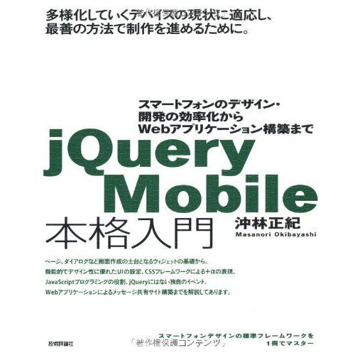 [A11043147]jQuery Mobile 本格入門 ~スマートフォンのデザイン・開発の効率化...
