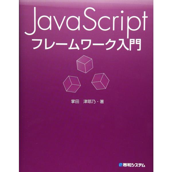 JavaScript フレームワーク入門 掌田津耶乃