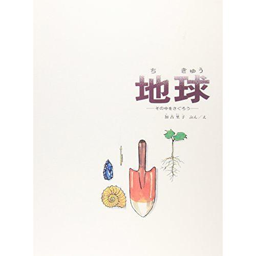 地球 その中をさぐろう (福音館の科学シリーズ)