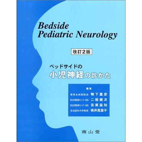 [A11043731]ベッドサイドの小児神経の診かた 重彦， 鴨下